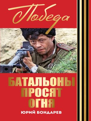 cover image of Батальоны просят огня. Горячий снег (сборник)